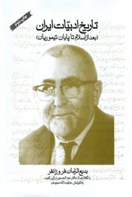 کتاب تاریخ ادبیات ایران