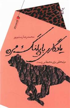 کتاب یادگاری با پلنگ مرده
