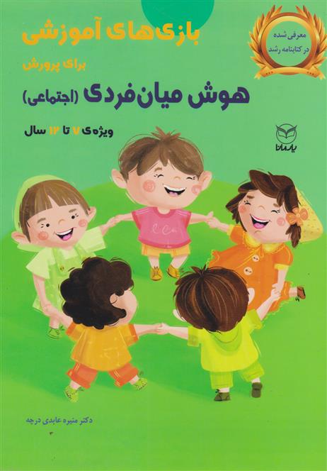 کتاب بازی های آموزشی برای پرورش هوش میان فردی اجتماعی