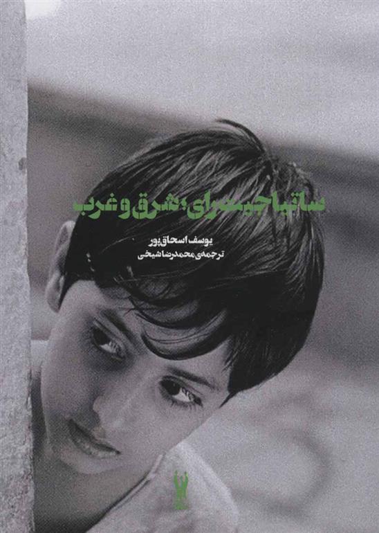 کتاب ساتیاجیت رای؛ شرق و غرب