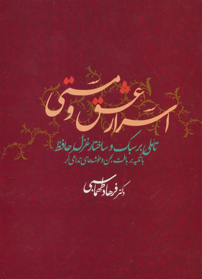 کتاب اسرار عشق و مستی