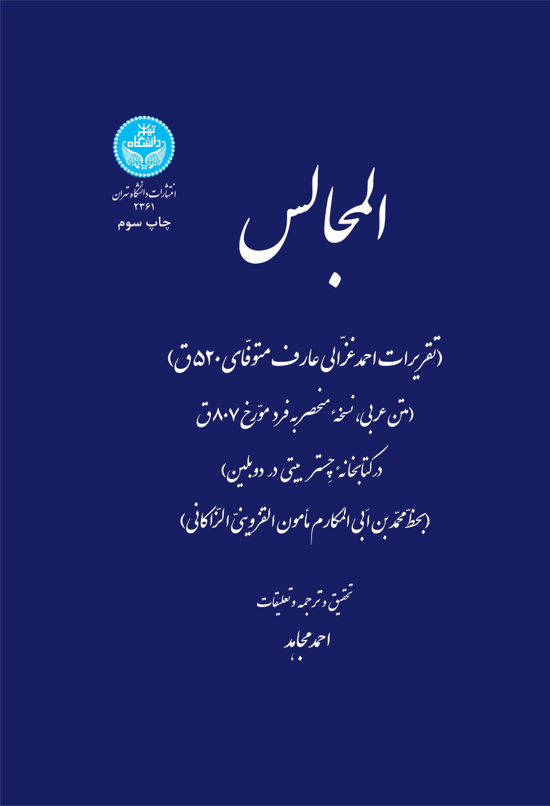 کتاب المجالس