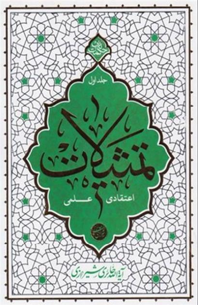 کتاب تمثیلات اعتقادی علمی - جلد اول
