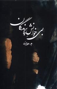 کتاب بی خوانش پرندگان
