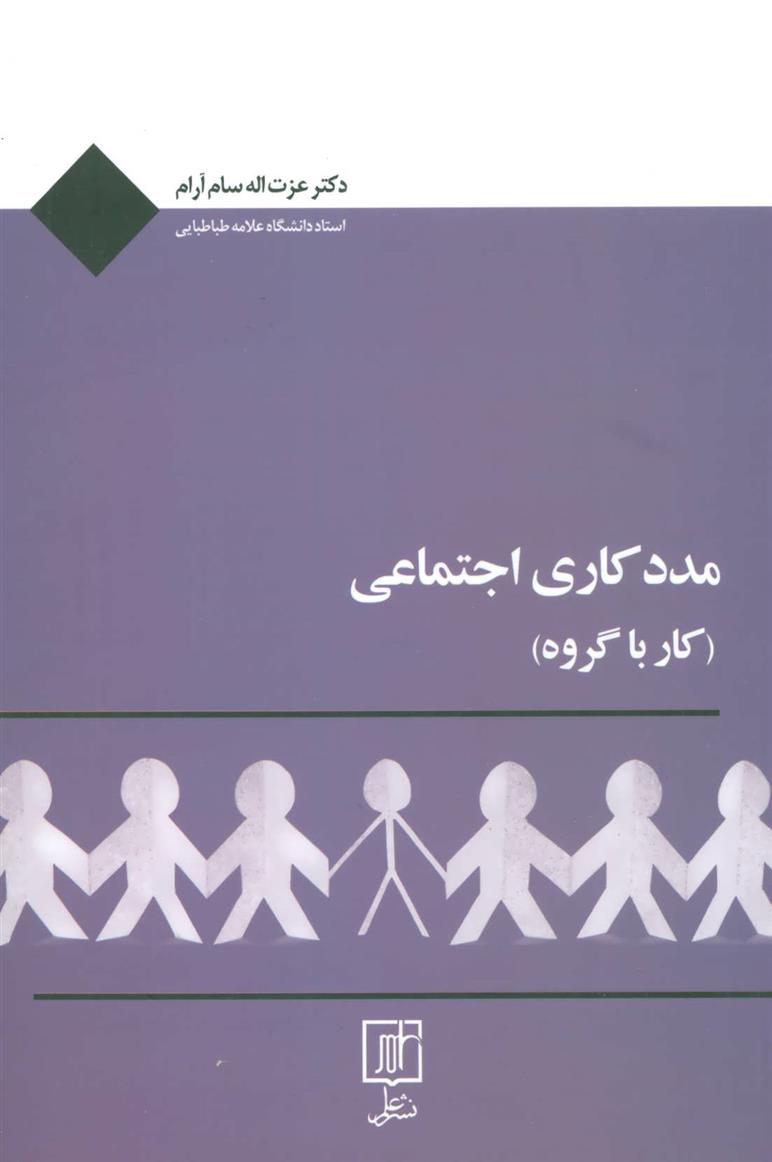 کتاب مددکاری اجتماعی;