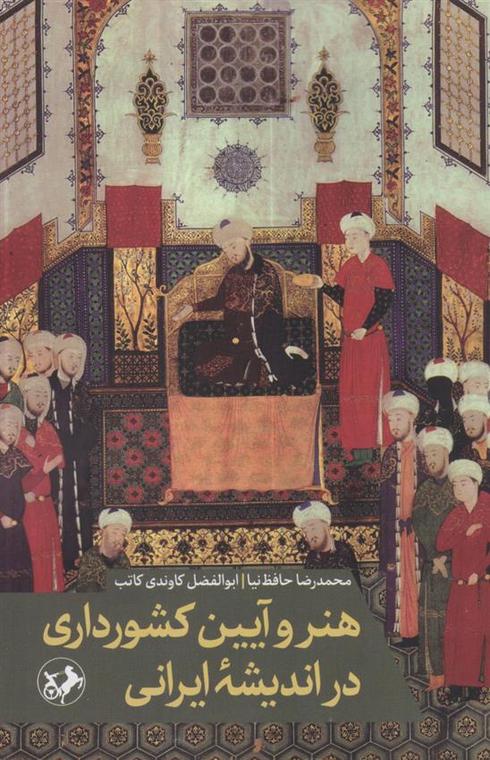 کتاب هنر و آیین کشورداری در اندیشه ایرانی;