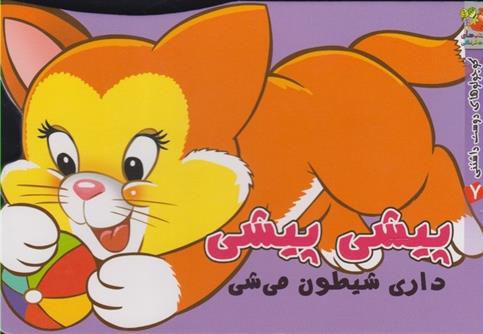 کتاب پیشی پیشی