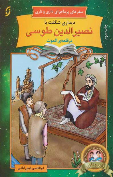 کتاب دیداری شگفت با نصیرالدین طوسی در قلعه ی الموت