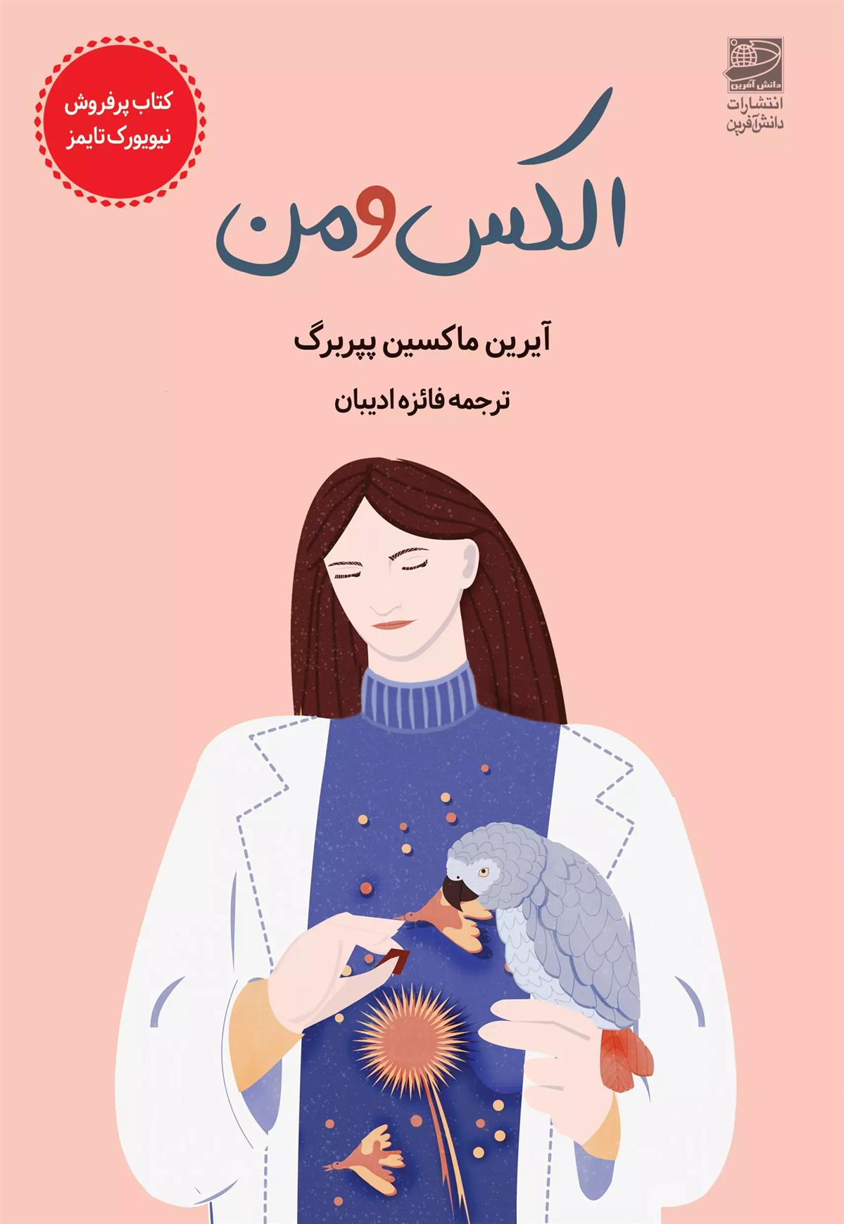 کتاب الکس و من