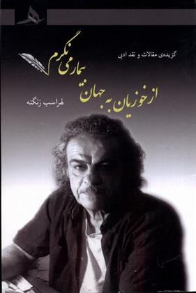 کتاب از خوزیان به جهان بیمار می نگرم