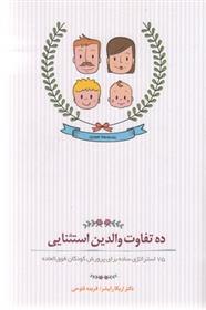 کتاب ده تفاوت والدین استثنایی