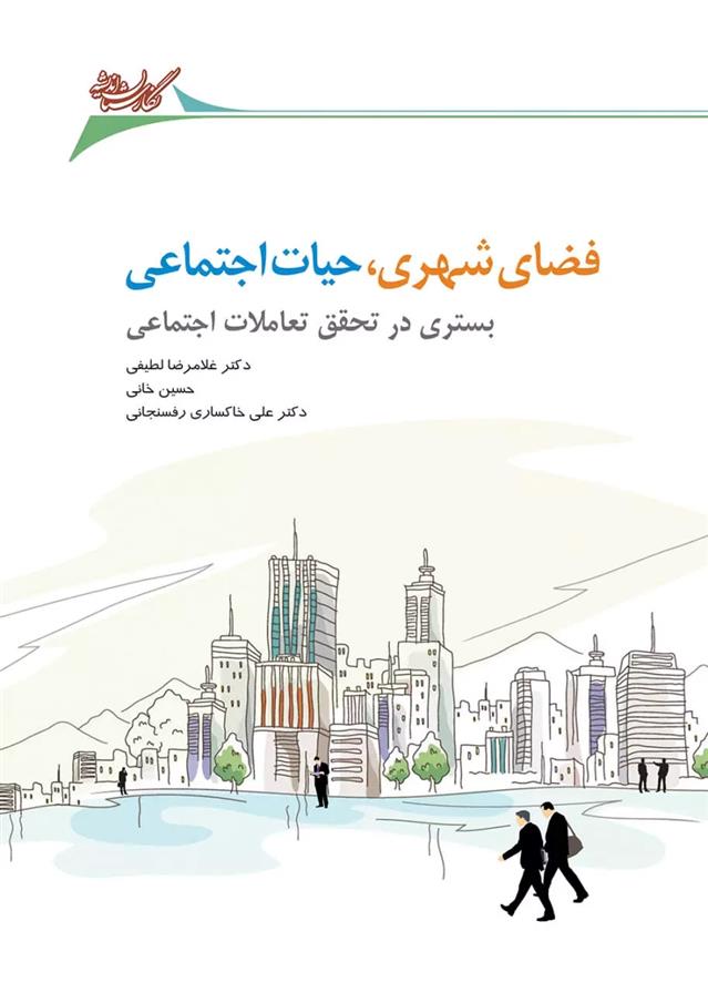 کتاب فضای شهری، حیات اجتماعی