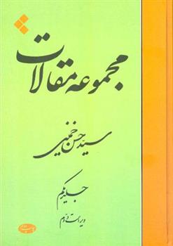 کتاب مجموعه مقالات (جلد اول)