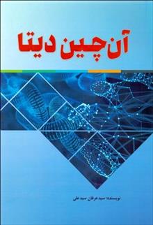 کتاب آن چین دیتا
