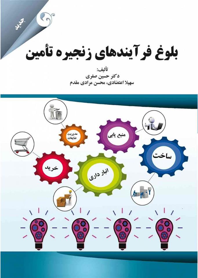 کتاب بلوغ فرآیندهای زنجیره تامین