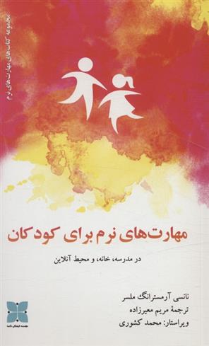کتاب مهارت های نرم برای کودکان