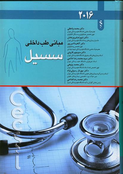 کتاب مبانی طب داخلی;