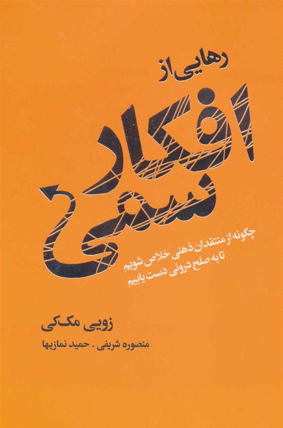 کتاب رهایی از افکار سمی;