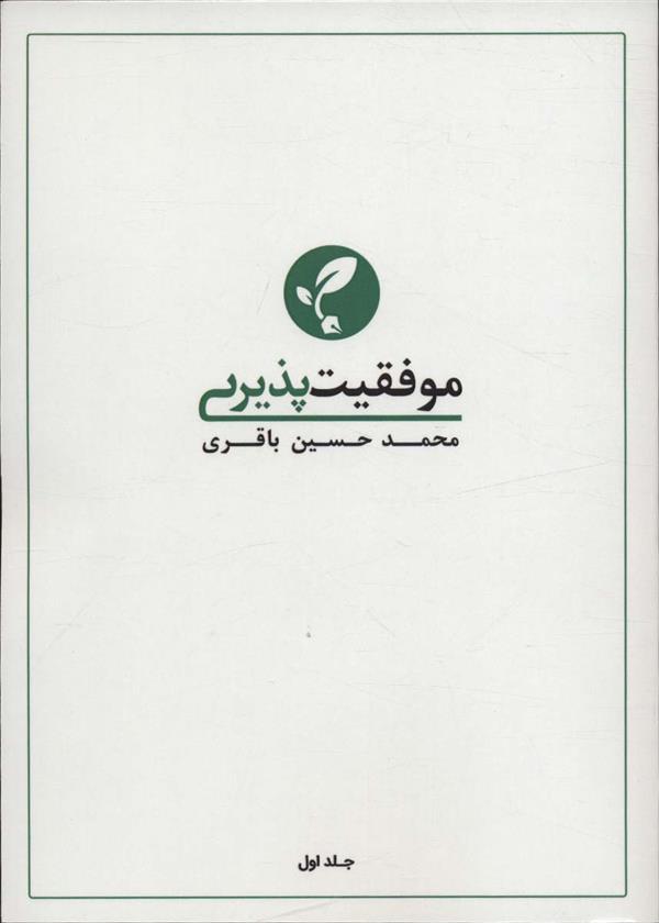 کتاب موفقیت پذیری 1