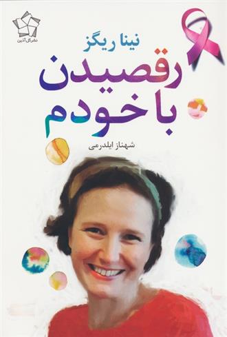 کتاب رقصیدن با خودم