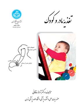 کتاب تغذیه مادر و کودک