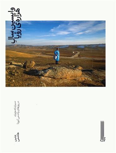 کتاب واپسین سال هزاره ی رویا
