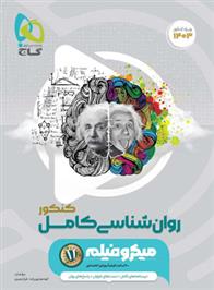 روان شناسی کامل کنکور میکرو