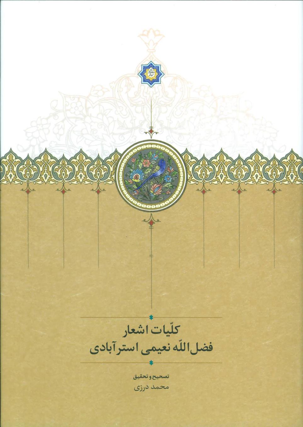 کتاب کلیات اشعار فضل الله نعیمی استرآبادی