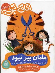 کتاب مامان ببر نبود