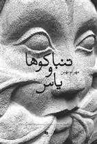 کتاب تنباکوها و یاس ها