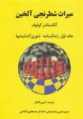 کتاب میراث شطرنجی آلخین 1;
