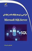 کتاب طراحی و توسعه پایگاه داده رابطه ای با Microsoft SQL Server;