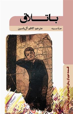 کتاب باتلاق