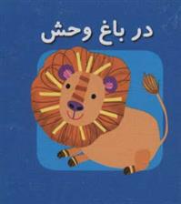 کتاب در باغ وحش