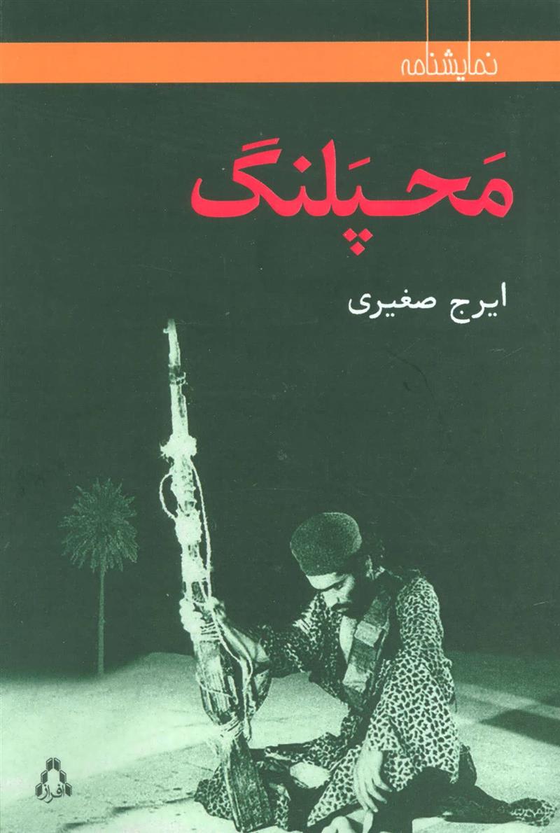 کتاب محپلنگ