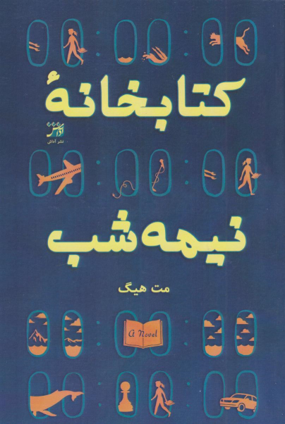 کتابخانه نیمه شب