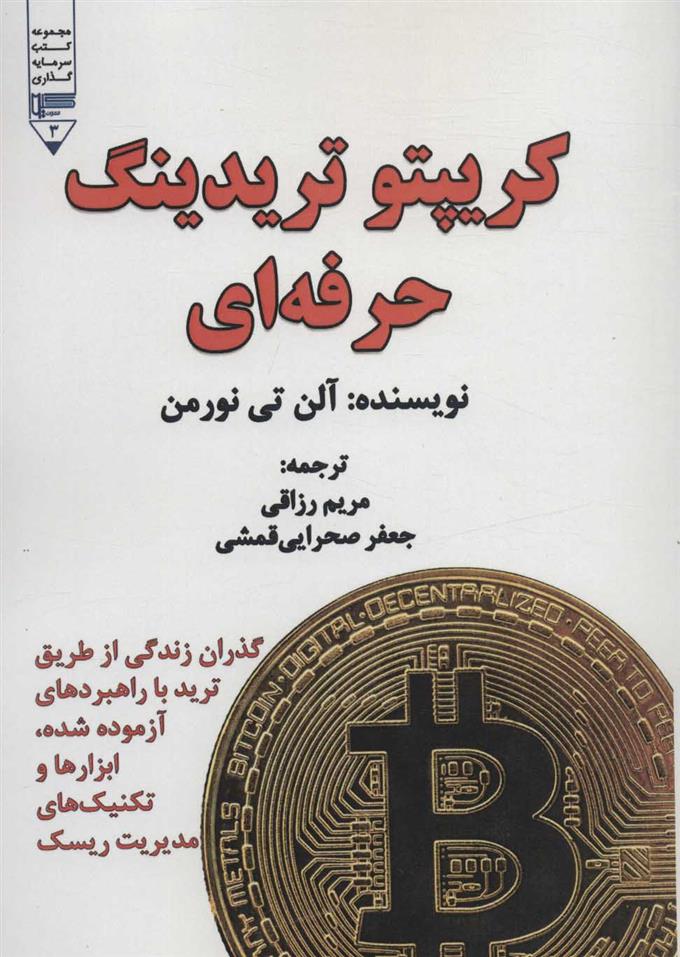 کتاب کریپتو تریدینگ حرفه ای