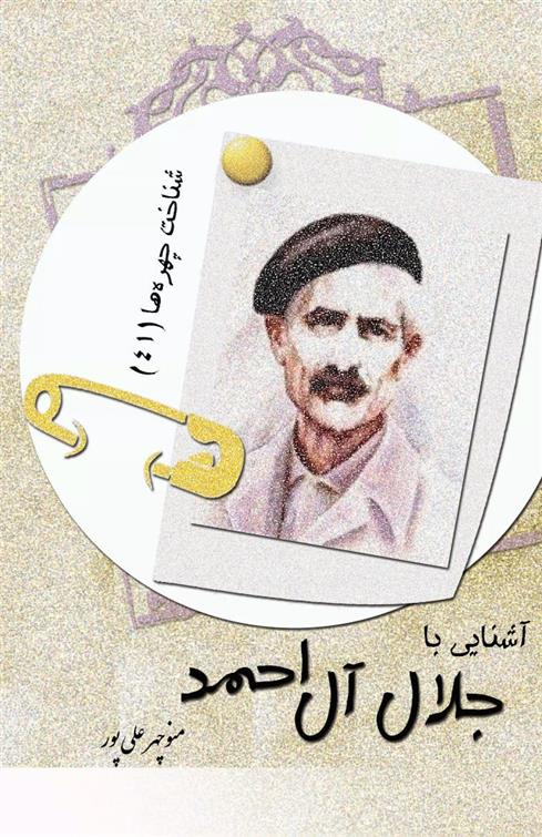 کتاب آشنایی با جلال آل احمد;