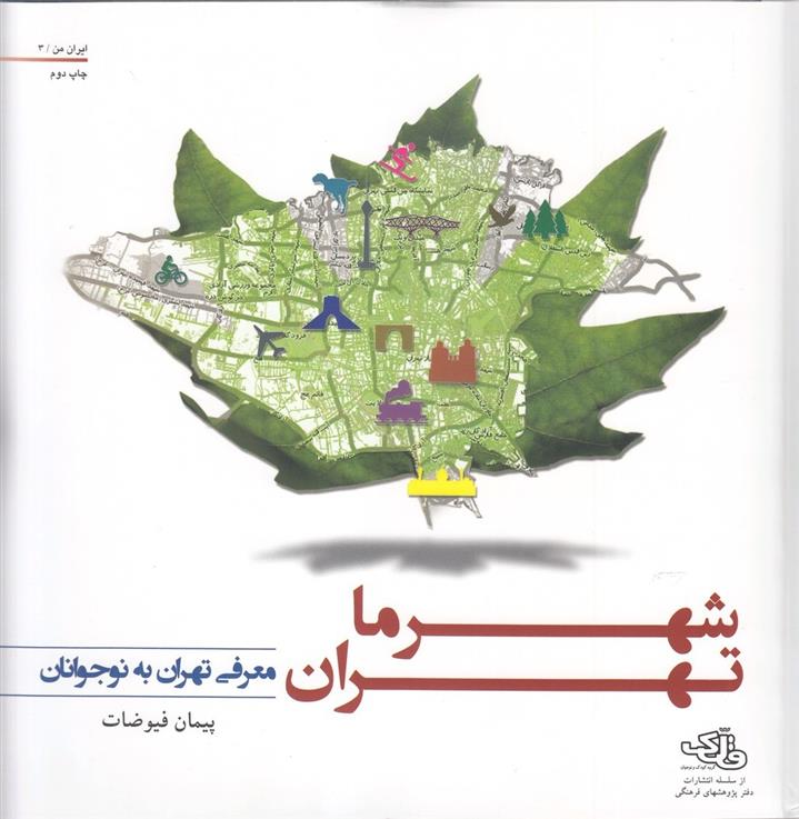 کتاب شهر ما : تهران