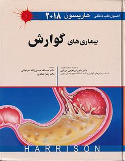 کتاب اصول طب داخلی هاریسون - بیماری های گوارش 2018