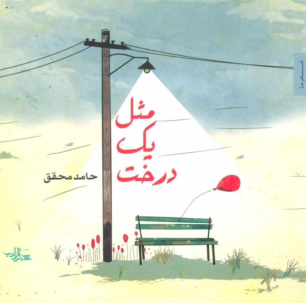 کتاب مثل یک درخت