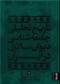 کتاب تاریخ تحلیلی جامعه شناسی دیوانسالاری در ایران;