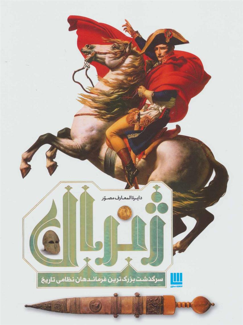 کتاب دایره المعارف مصور ژنرال