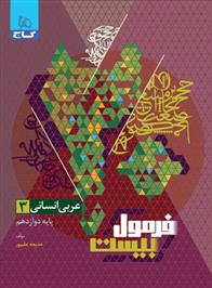 فرمول بیست عربی دوازدهم انسانی