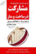 کتاب مشارکت در ساخت و ساز