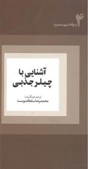 کتاب آشنایی با چیلر جذبی