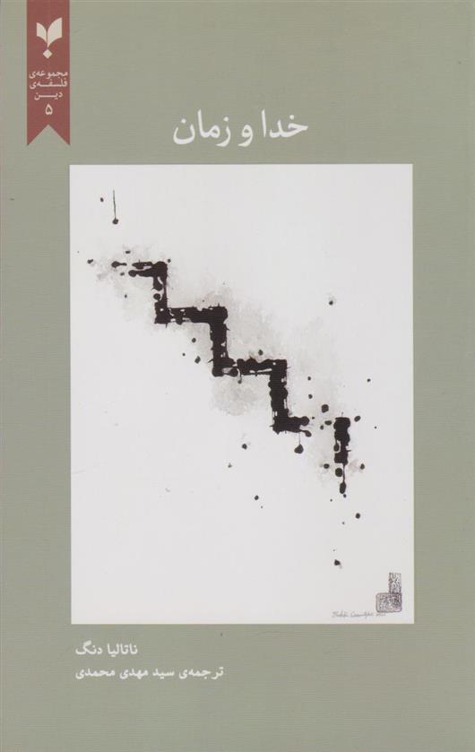 کتاب خدا و زمان
