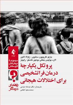 کتاب پروتکل یکپارچه درمان فراتشخیصی برای اختلالات هیجانی