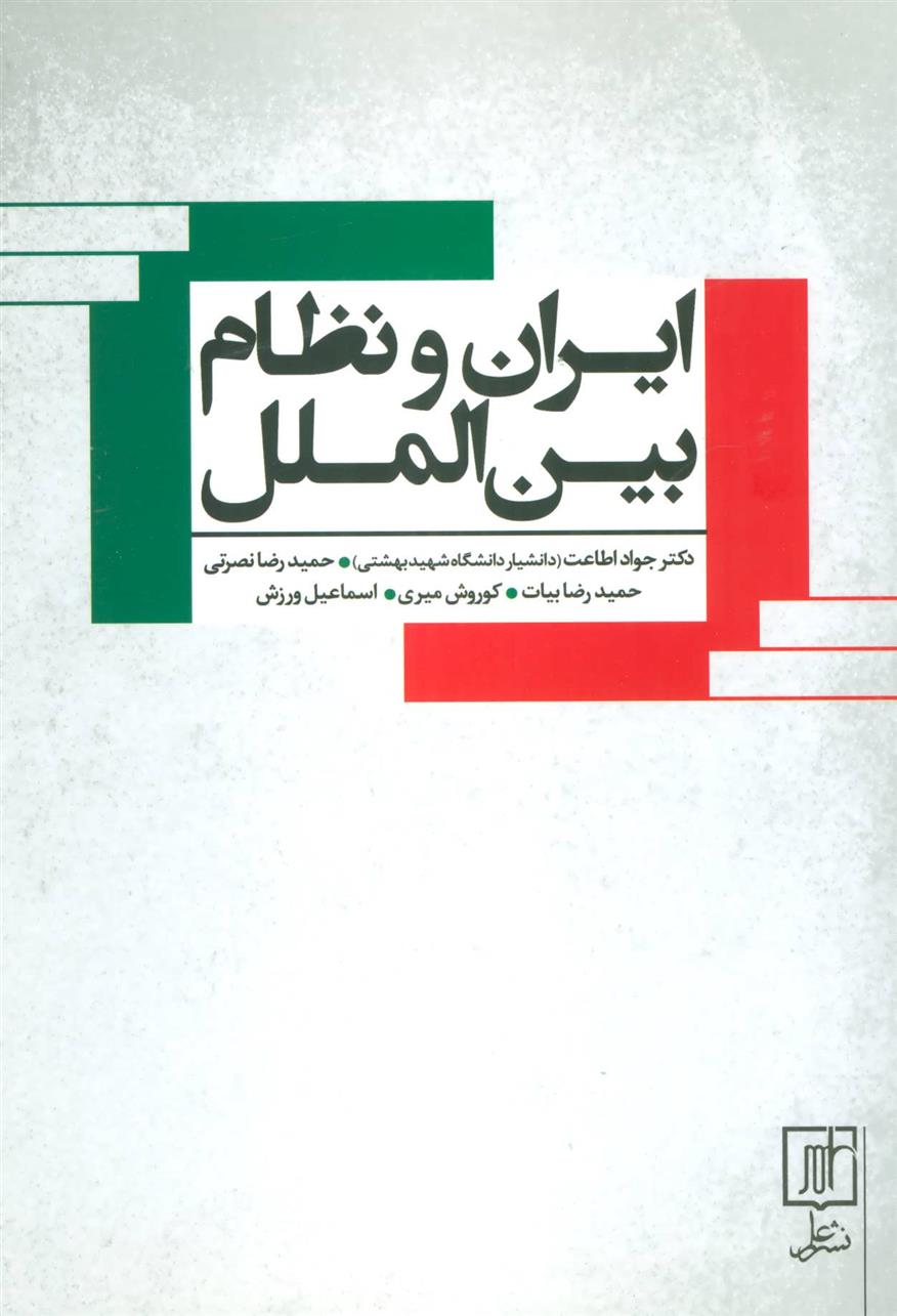 کتاب ایران و نظام بین الملل;