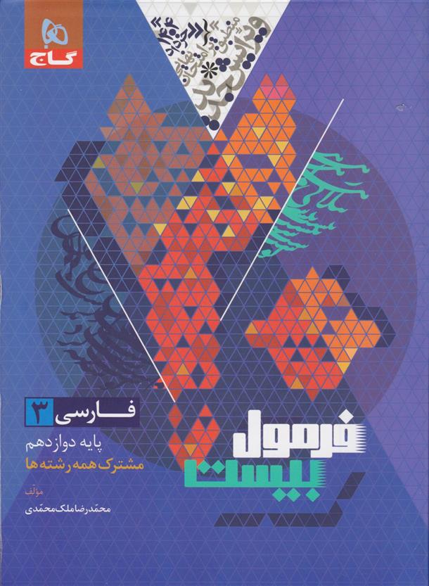 فرمول بیست فارسی دوازدهم